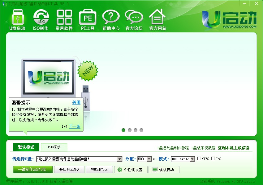 u啟動v5.0一鍵制作u盤啟動盤視頻教程