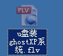 u啟動一鍵u盤裝Ghost XP系統(tǒng)視頻教程