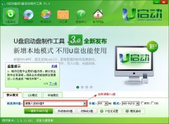 u啟動v3一鍵制作u盤啟動盤詳細(xì)圖文教程