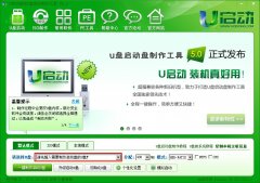 u啟動v5.0一鍵制作u盤啟動盤圖文教程