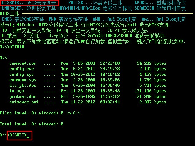 u啟動MaxDos工具箱中分區(qū)表修復器使用教程