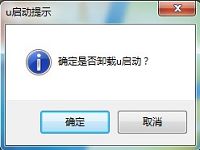 u啟動(dòng)v5.0u盤啟動(dòng)盤制作工具卸載教程