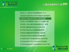 u啟動Win8一鍵智能裝機工具還原系統(tǒng)詳細教程