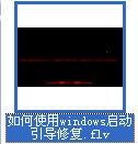 怎樣使用windows啟動引導(dǎo)修復(fù)工具視頻教程
