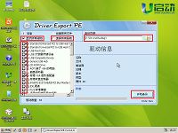 u啟動(dòng)v6.0u盤啟動(dòng)盤dep驅(qū)動(dòng)備份工具使用教程