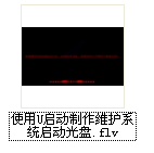 怎樣使用u啟動刻錄系統(tǒng)維護(hù)啟動光盤視頻教程