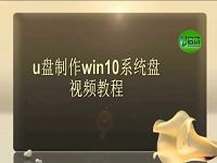 u盤制作win10系統(tǒng)盤視頻教程