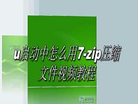 u啟動中怎么用7-zip壓縮文件視頻教程