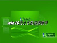 win10怎么安裝視頻教學