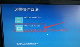 海爾電腦安裝win10win8雙系統(tǒng)教程