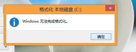 c盤(pán)無(wú)法格式化