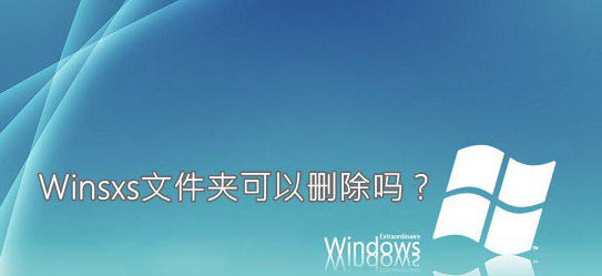 winsxs可以刪除嗎