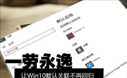 一勞永逸  防止Win10默認關聯(lián)被更改