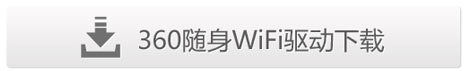 360wifi驅(qū)動