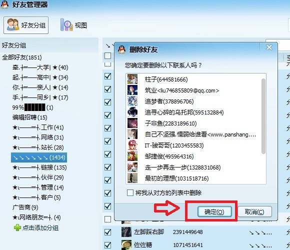 qq好友批量刪除