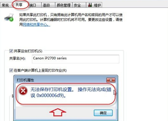 無(wú)法保存打印機(jī)設(shè)置 0x000006d9