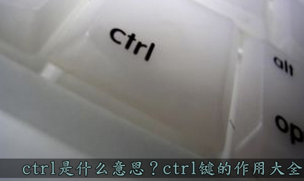 ctrl是什么意思