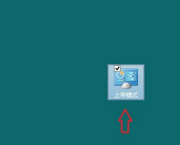 windows7上帝模式