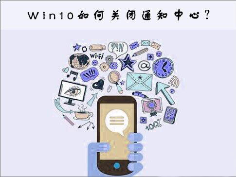 win10關(guān)閉通知中心