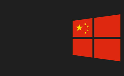 中國政府定制版Win10開發(fā)完成  通過三家大型企業(yè)測(cè)試