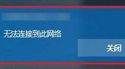 win10提示無法連接到此網(wǎng)絡怎么解決