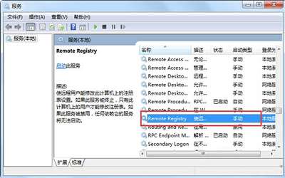 win7系統(tǒng)怎么禁用remote registry服務(wù)