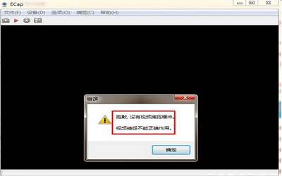 win7系統(tǒng)提示視頻捕捉不能正確作用怎么辦