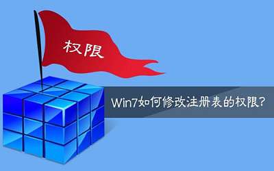 win7系統(tǒng)怎么修改注冊(cè)表權(quán)限 win7修改注冊(cè)表權(quán)限方法