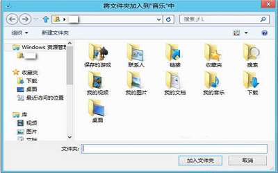 win8系統(tǒng)音樂庫怎么添加音樂文件