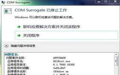 win7系統(tǒng)提示com surrogate已停止工作怎么辦