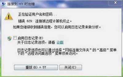 win7系統(tǒng)寬帶連接提示629錯誤代碼怎么辦