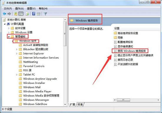 禁用Windows錯(cuò)誤報(bào)告