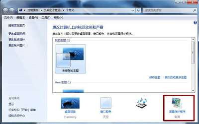 win7電腦屏幕保護功能怎么取消