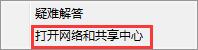 打開網(wǎng)絡(luò)和共享中心