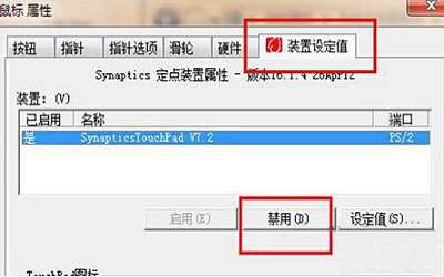 win7系統(tǒng)如何禁用觸摸板功能 win7筆記本禁用觸摸板功能方法