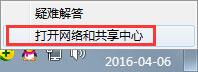 打開(kāi)網(wǎng)絡(luò)和共享中心