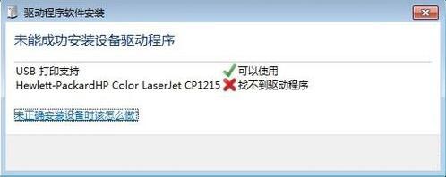 未能成功安裝設(shè)備驅(qū)動(dòng)程序