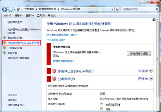 打開或關(guān)閉Windows 防火墻