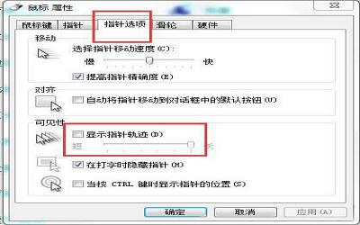 win7系統(tǒng)怎么關(guān)閉鼠標(biāo)拖尾特效 win7系統(tǒng)關(guān)閉鼠標(biāo)拖尾特效方法