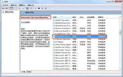 win7電腦如何關(guān)閉交互式服務檢測窗口