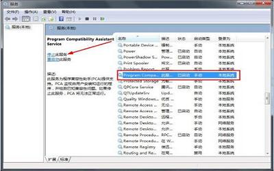 win7電腦怎么關閉程序兼容助手服務