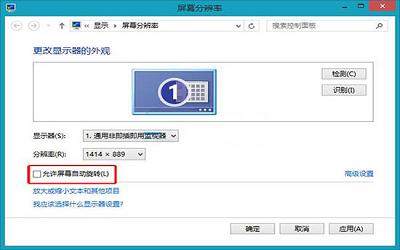 win8系統(tǒng)怎么禁止屏幕自動旋轉(zhuǎn) win8系統(tǒng)禁止屏幕自動旋轉(zhuǎn)操作方法