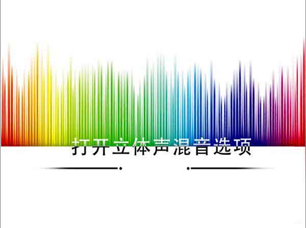 怎么打開(kāi)立體聲混音