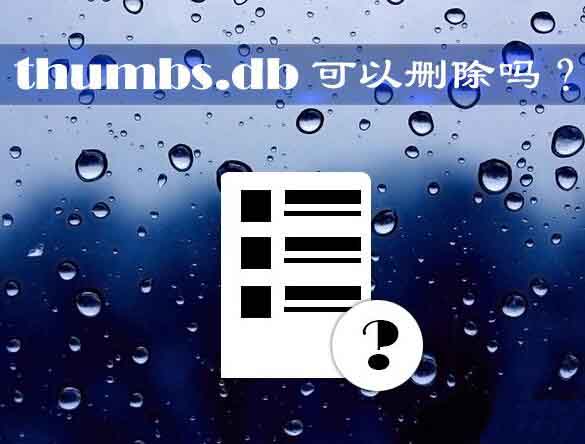 刪除thumbs.db