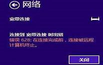 win8系統(tǒng)寬帶連接錯(cuò)誤628怎么辦 win8系統(tǒng)寬帶連接錯(cuò)誤628解決方法