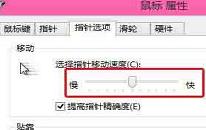 win8系統(tǒng)怎么設(shè)置鼠標(biāo)指針移動(dòng)速度 win8系統(tǒng)設(shè)置鼠標(biāo)指針移動(dòng)速度方法