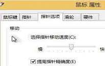 win8系統(tǒng)怎么添加鼠標(biāo)移動軌跡 win8系統(tǒng)添加鼠標(biāo)移動軌跡操作方法