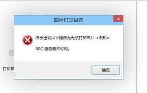 win8打印機(jī)出現(xiàn)rpc服務(wù)器不可用如何解決 電腦打印機(jī)rpc不可用解決方法