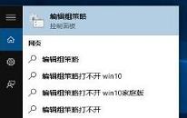 win10系統(tǒng)組策略怎么打開 win10系統(tǒng)組策略打開方法