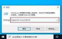 win10系統(tǒng)提示丟失msvcr100.dll怎么辦 win10系統(tǒng)提示丟失msvcr100.dll解決方法